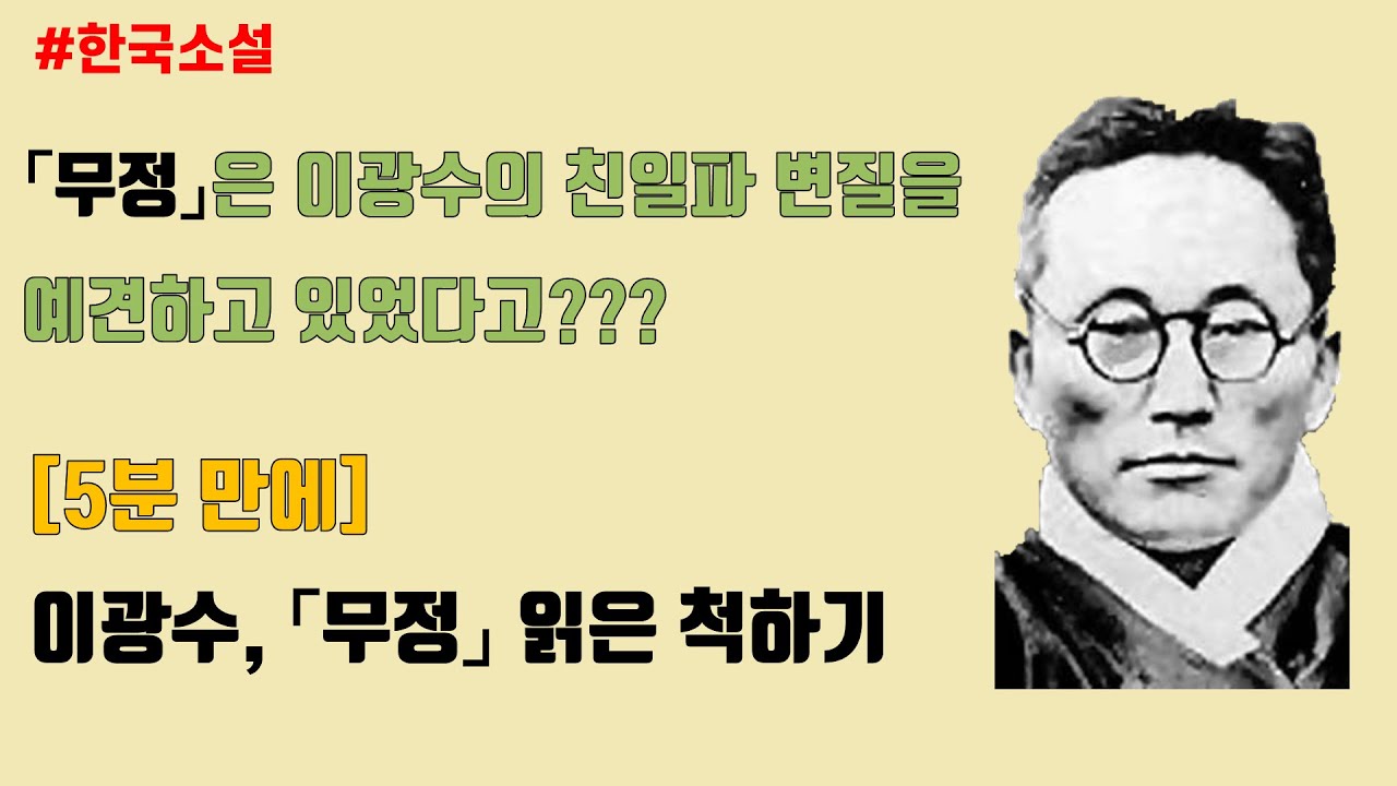 [5분 만에] 최초의 근대 장편소설, 이광수 ‘무정’ 읽은 척하기 | ‘무정’은 이광수의 친일파 변질을 예견하고 있다고???