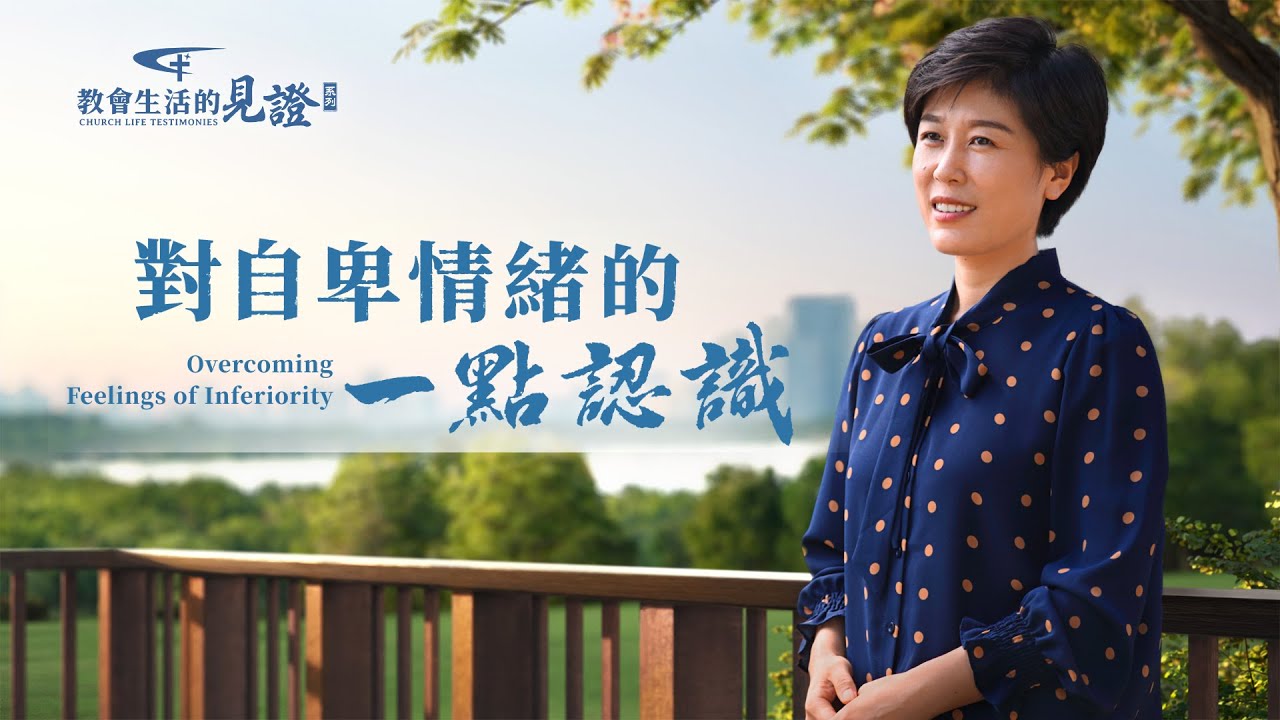 基督徒的經歷見證　第1048期《對自卑情緒的一點認識》