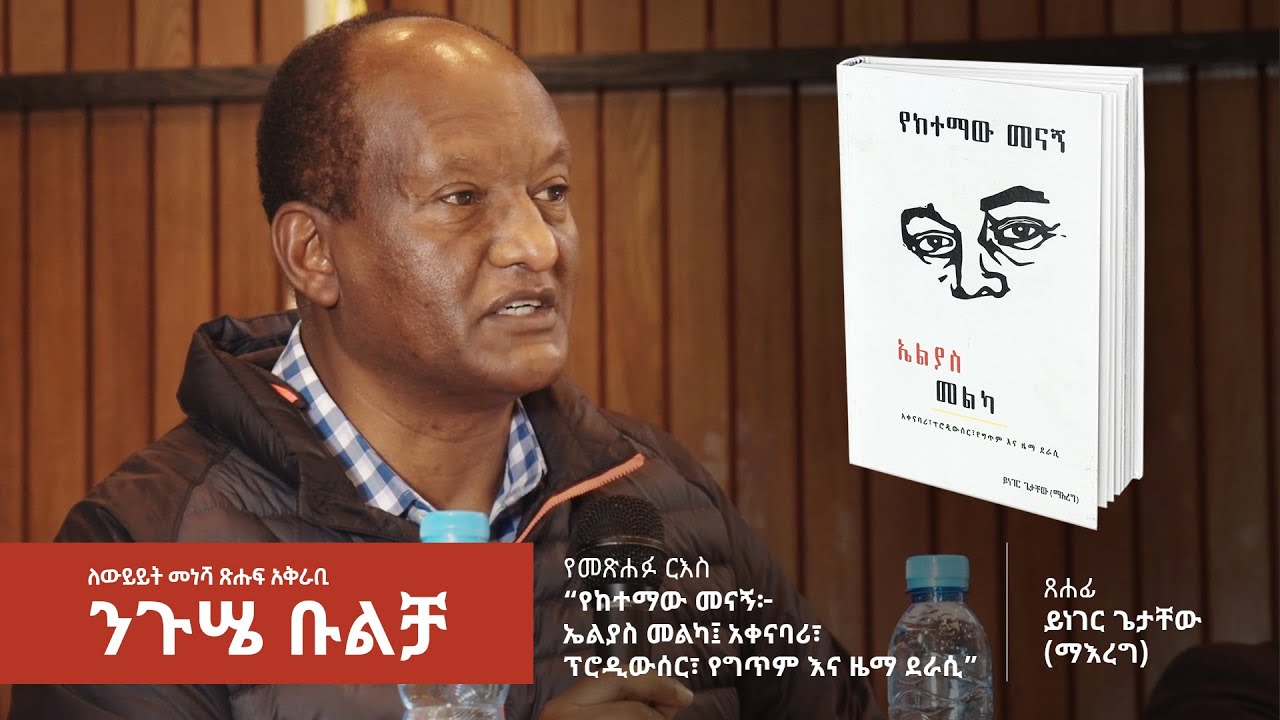 የከተማው መናኝ፦ ኤልያስ መልካ | ለውይይት መነሻ ጽሑፍ አቅራቢ - ንጉሤ ቡልቻ | Hintset Book Club | ሕንጸት