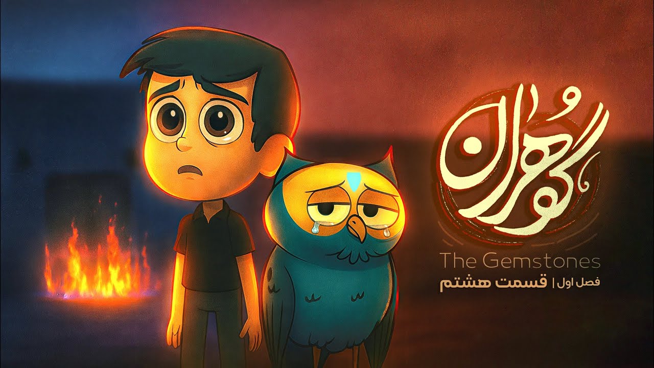 ایلیا  همراه جغد به ۱۴۰۰ سال قبل می‌رود! | حقیقت تلخ درِ سوخته‌ی خانه حضرت علی… ویاری امام زمان