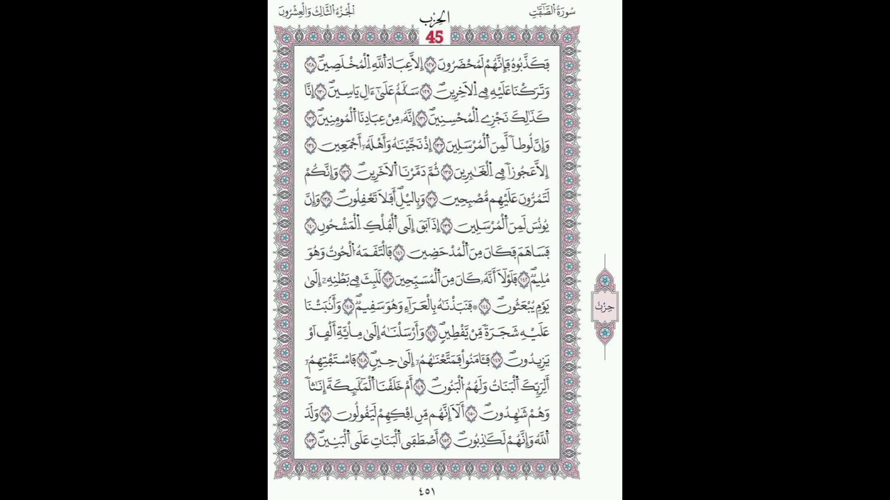 الصافات صفحة451الآيات 127-153/الحزب45 -46/الشيخ الحصري/رواية ورش عن نافع/مصحف المدينة مجمع الملك فهد