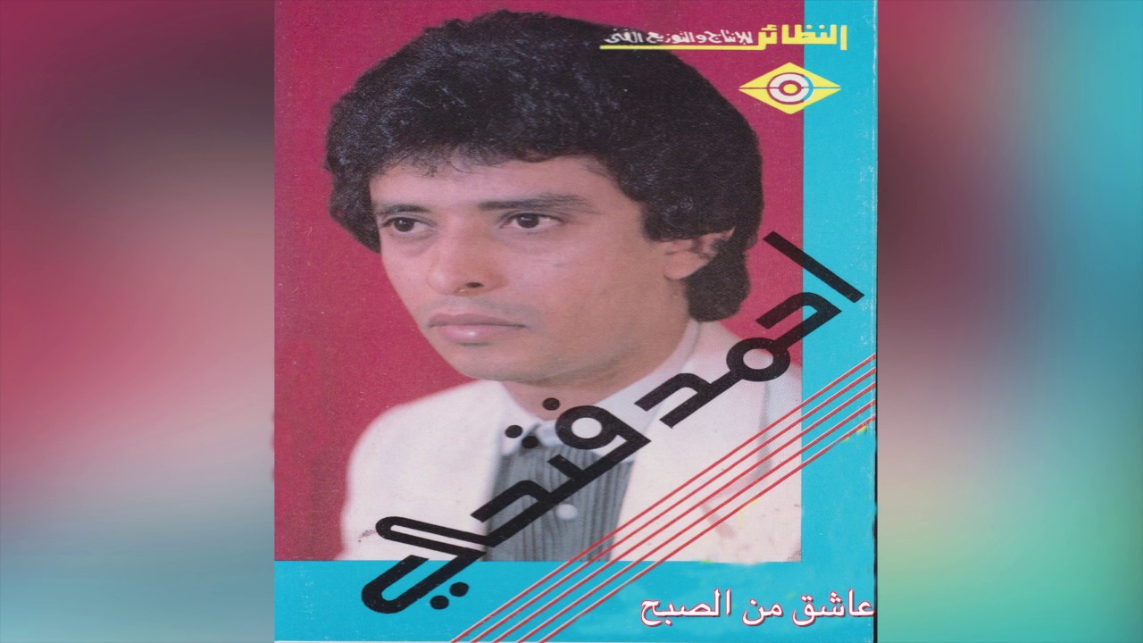 Asheq Mn ELsobh أحمد فتحي - عاشق من الصبح