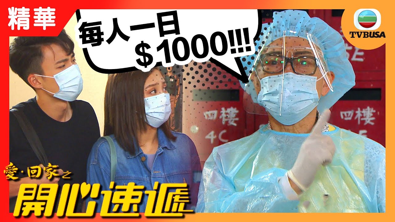 愛回家之開心速遞 | 有錢收的隔離營 真係咁爽?!