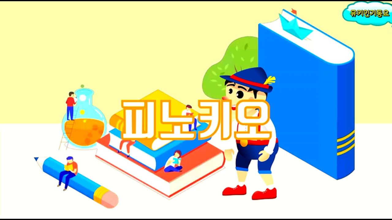 [뮤직키즈 인기동요] 피노키오ㅣ인기동요ㅣ폴짝폴짝 ㅣ율동동요 | 피노키오 노래듣기 | 아기싱어