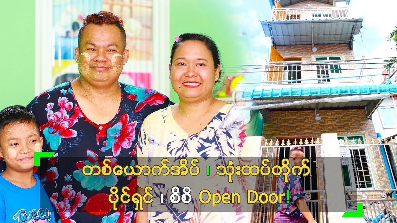 တစ်ယောက်အိပ်၊ သုံးထပ်တိုက် ပိုင်ရှင်၊ စိစိ Open Door!