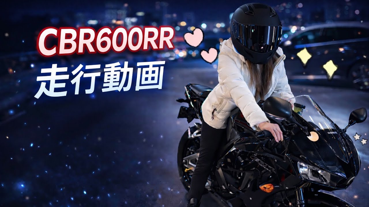 【大型二輪バイク女子】慣れないCBR600RRでナイトツーリング（都内下道）