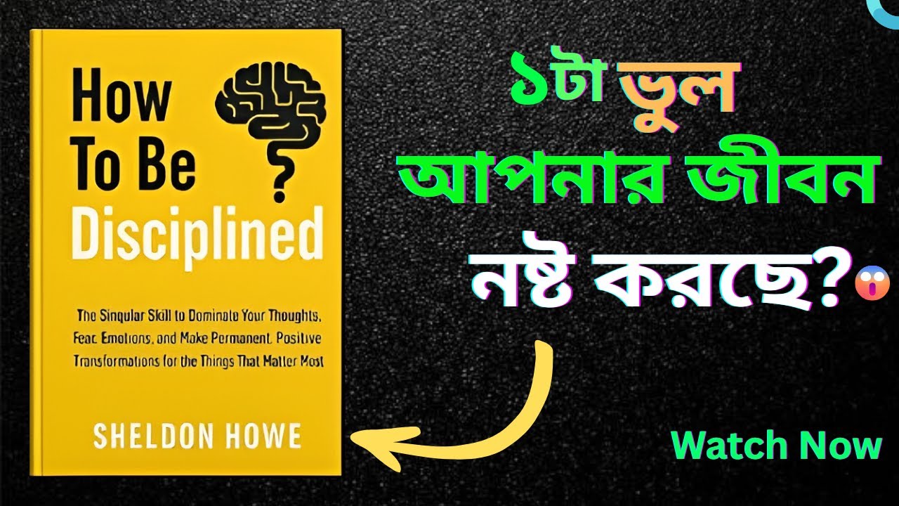 নিজেকে বদলাতে চান? এই অভ্যাসটা আপনার জীবন বদলে দেবে | Discipline দিয়ে শুরু করুন!