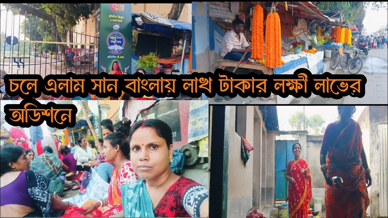 ননদের ইচ্ছে পূরণ করতে লাখ টাকার লক্ষী লাভের অডিশনে এলাম॥#villagevlog #dallyblog 