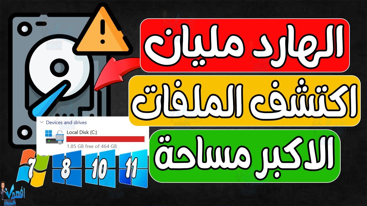 اسرع برنامج لمعرفة سبب امتلاء الهارد في الكمبيوتر | حل مشكلة المساحة بضغطة واحدة في ويندوز