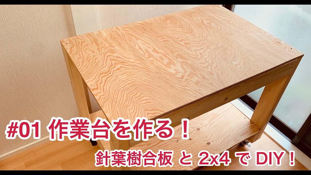 【木工DIY】2x4と合板で作るシンプル作業台！