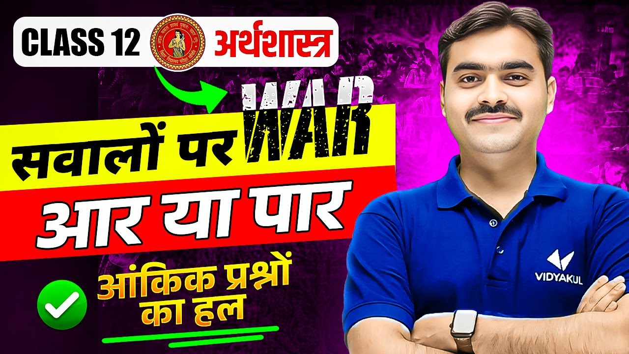 Class 12 अर्थशास्त्र | WAR on Questions | सवालों पर वार | Objective + Subjective | Board Exam 2026