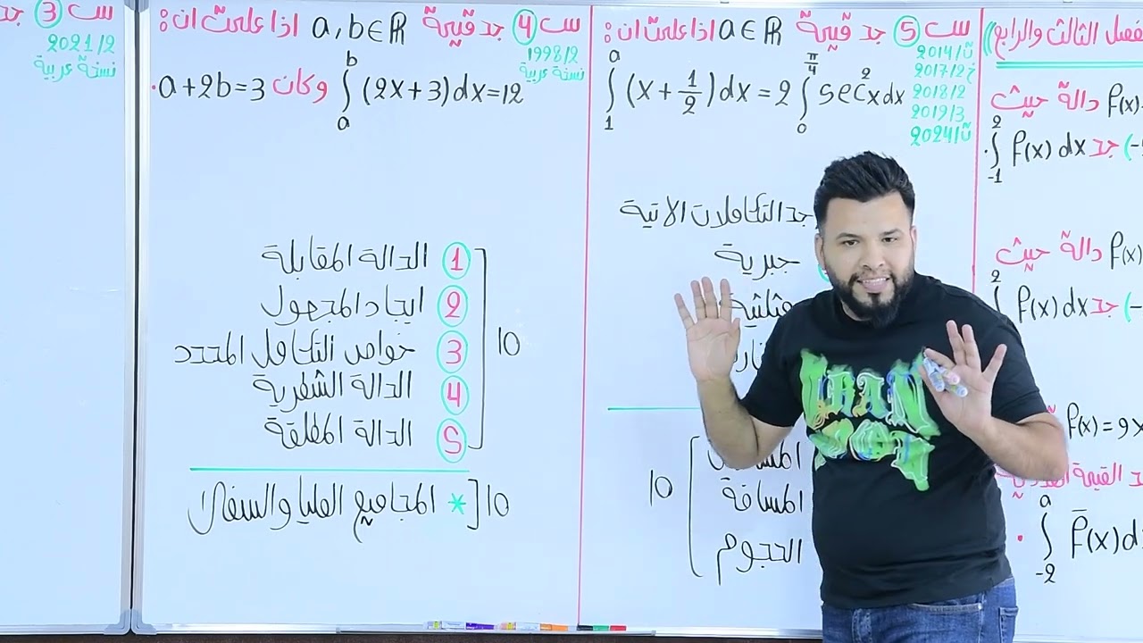 التكامل المحدد / ايجاد المجهول / محاضرة 20 / الأستاذ محمد قاسم