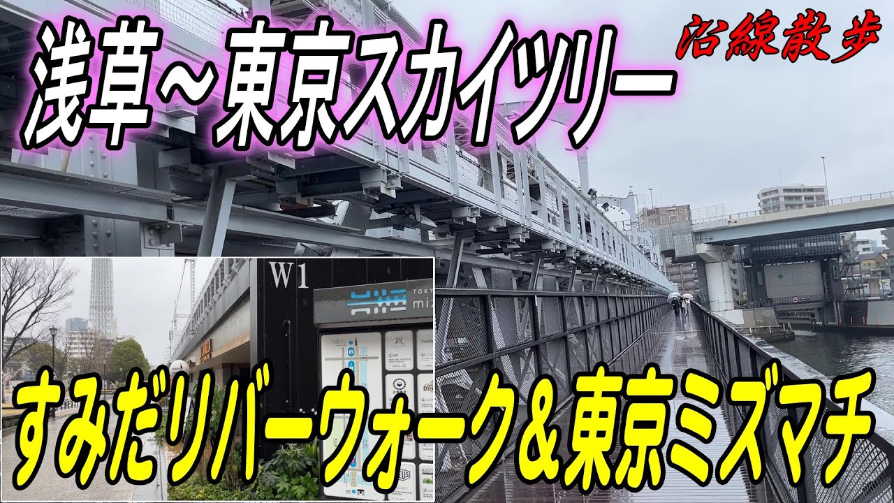 【沿線散歩】浅草から東京スカイツリーまで歩く！すみだリバーウォーク・東京ミズマチなど見どころ満載【Sumida River Walk】