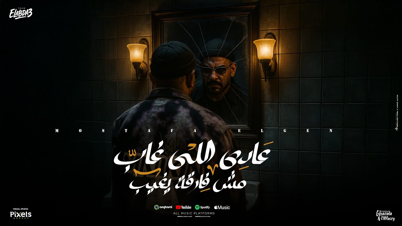 عادي اللي غاب مش فارقة يغيب ( متغير علشان جضيت ) مصطفي الجن - توزيع امجد الجوكر