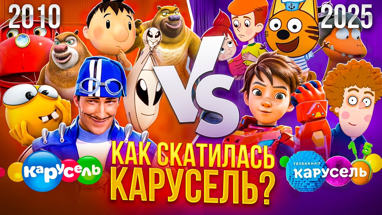 КАК ДЕГРАДИРОВАЛА КАРУСЕЛЬ? 2010 vs 2025
