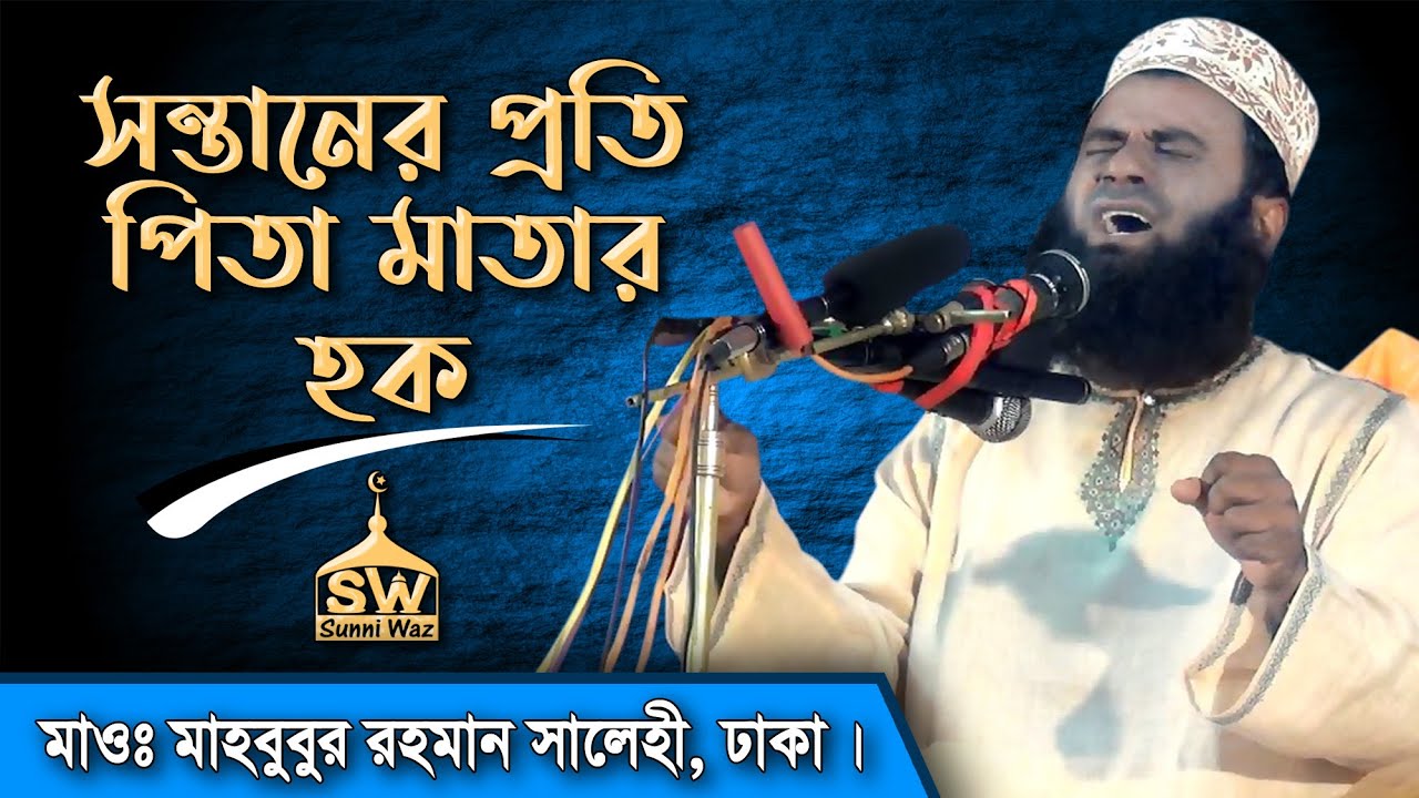 সন্তানের প্রতি পিতা মাতার হক || মাহবুবুর রহমান সালেহী, ঢাকা || Sunni Waz Presents ||পানিউমদা,নবীগঞ্জ