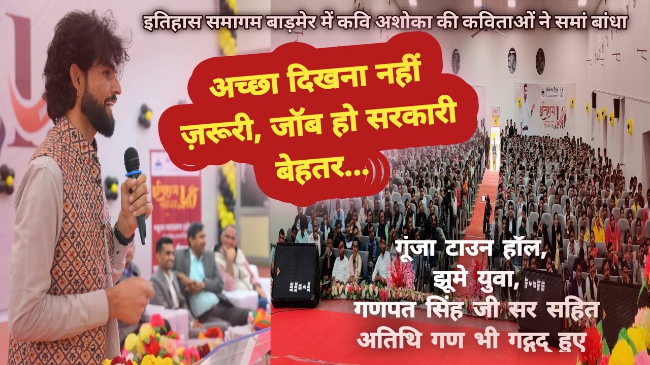 अच्छा दिखना नहीं ज़रूरी, जॉब हो सरकारी बेहतर...| अशोका बिश्नोई | इतिहास समागम, बाड़मेर