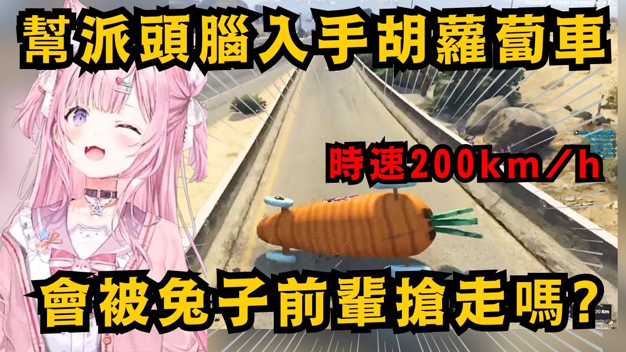 【#holoGTA】koyo把全服僅此一輛的胡蘿蔔車給抽走了!明明只是胡蘿蔔加裝四個輪子 速度卻超快!讓追趕的警察連車尾燈都看不到w【博衣こより】【hololive中文/精華】