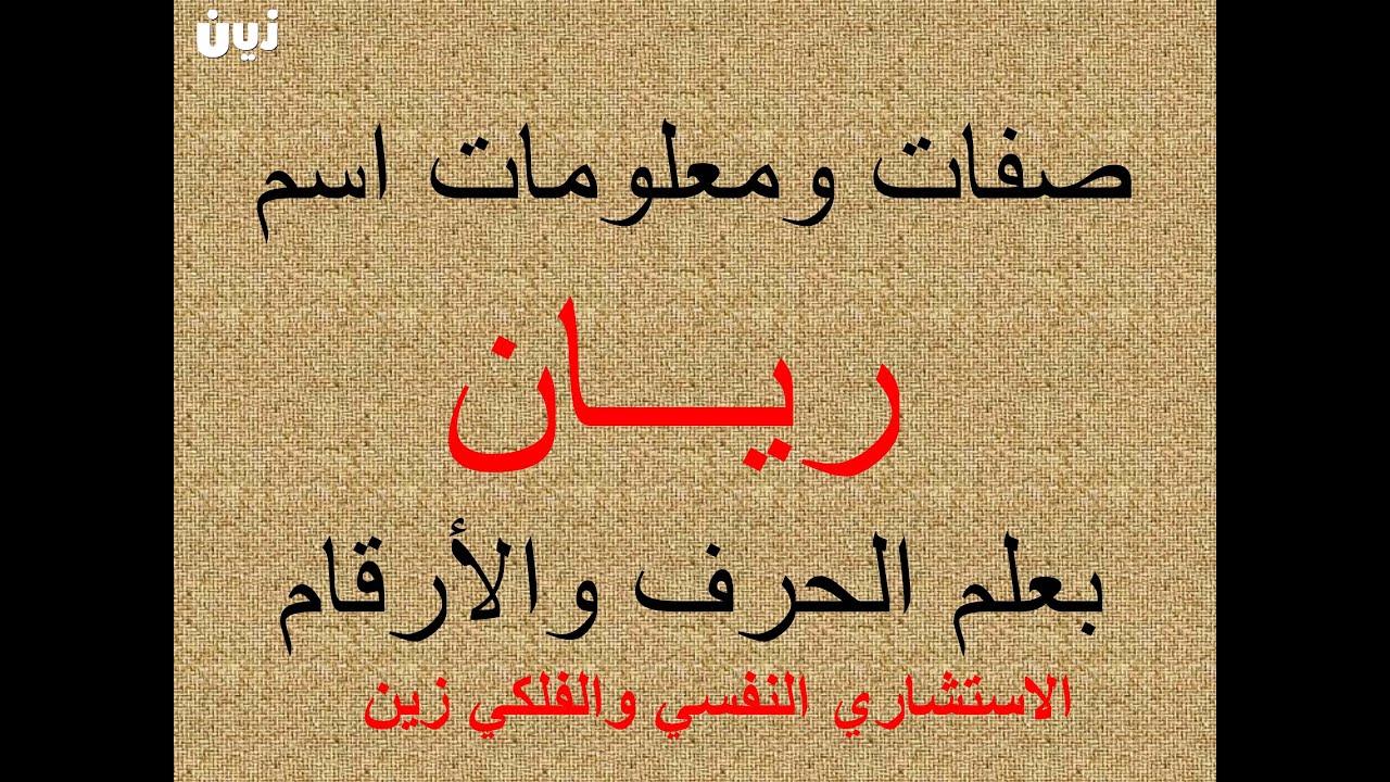 تفسير وشرح ومعنى اسم ريان  بعلم الحرف والرقم
