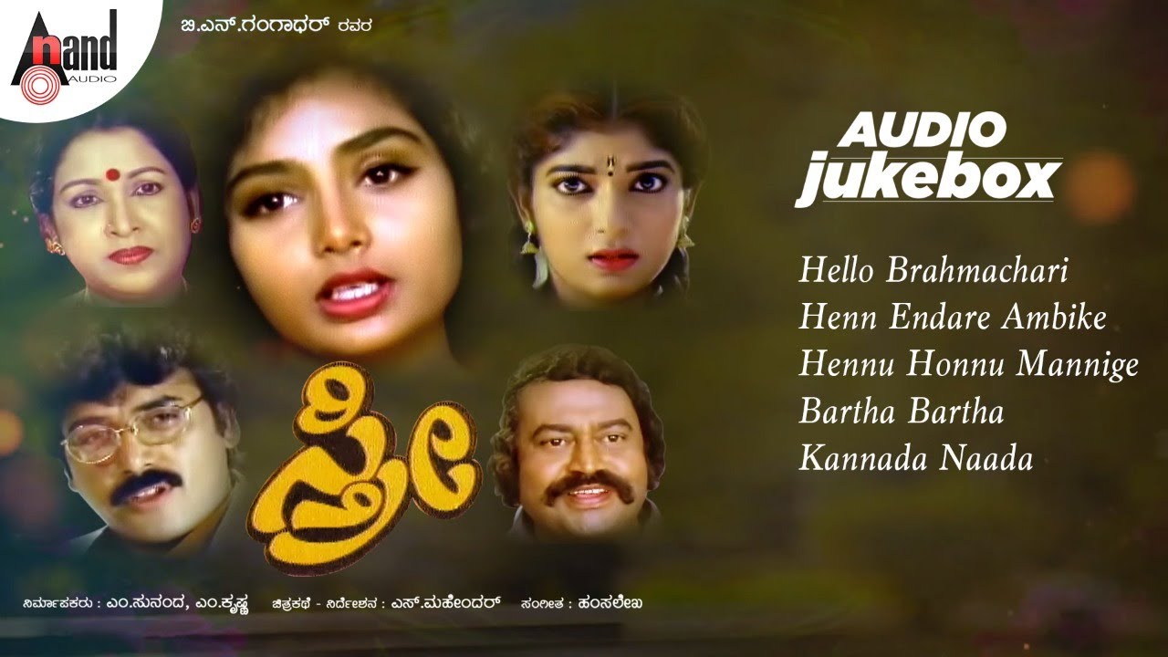 Sthree - ಸ್ತ್ರೀ | Audio Jukebox | Shashi Kumar | Shruthi | Lokesh | Hamsalekha | S.Mahendar |