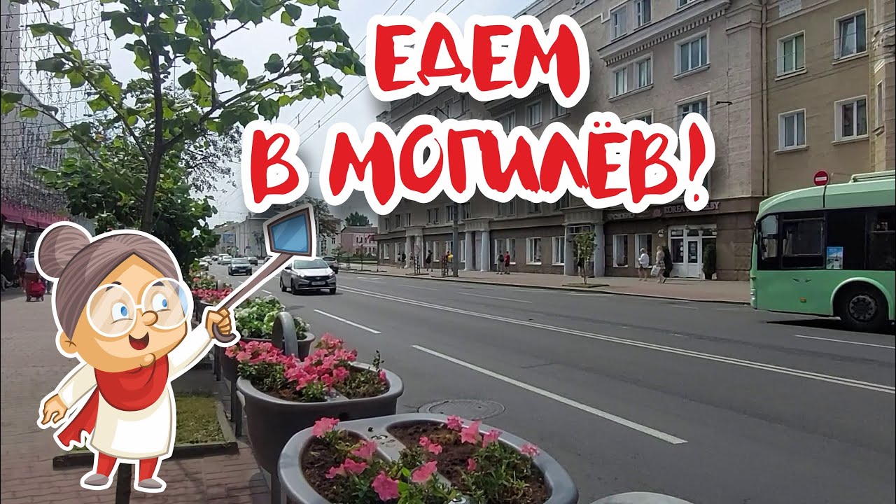 Могилёв навсегда в моём сердце!