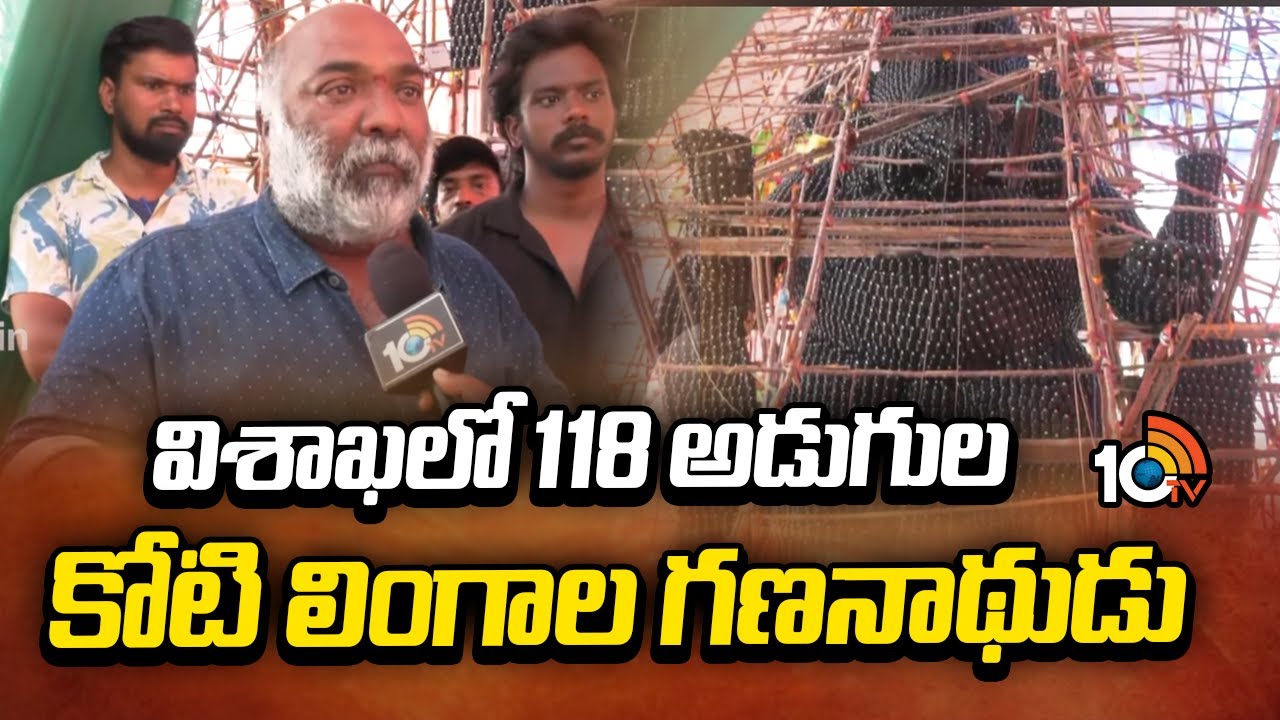 118 Feet Ganesha Idol in Visakhapatnam | లంబోదర ఛారిటబుల్‌ ట్రస్ట్‌ ఆధ్వర్యంలో రూపుదిద్దుకున్న గణపతి
