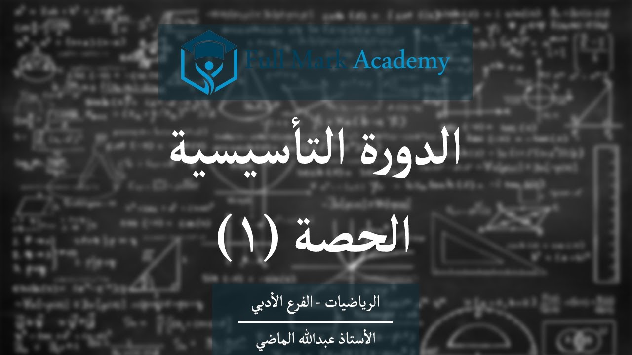 الدورة التأسيسية : الحصة (1)
