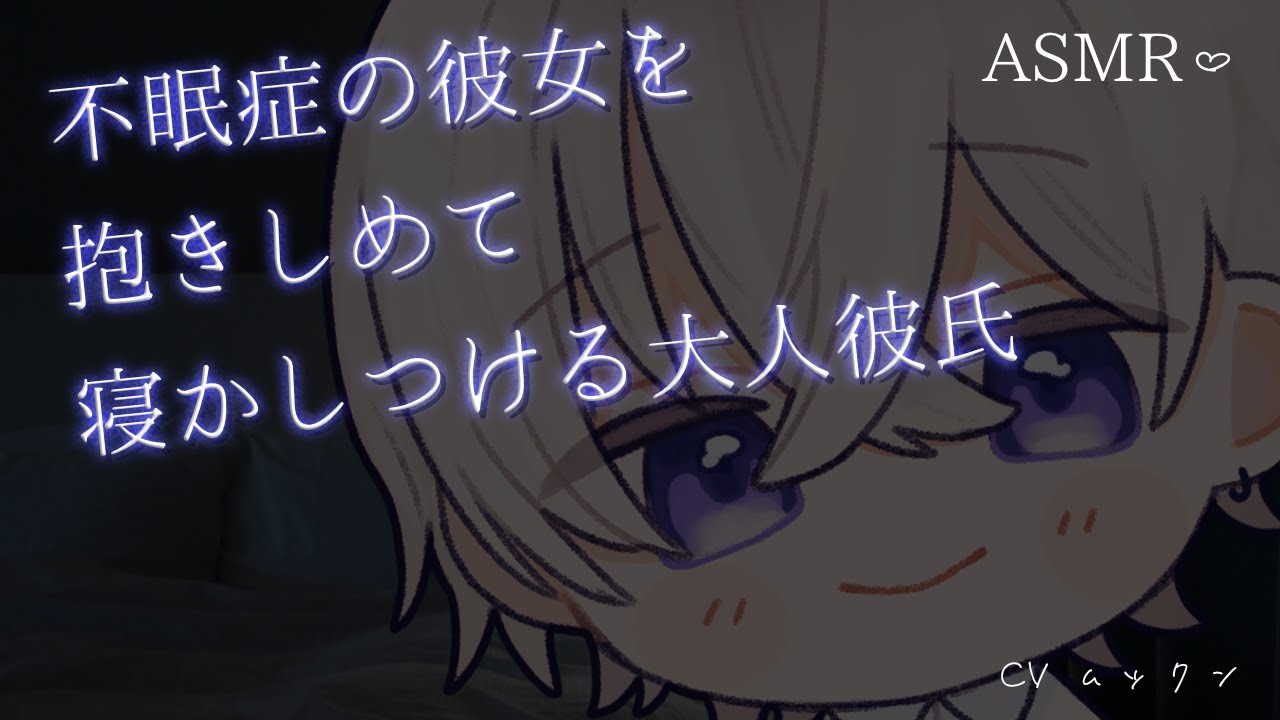 【女性向け】 不眠症の彼女を抱きしめて寝かしつける大人彼氏【シチュエーションボイス】