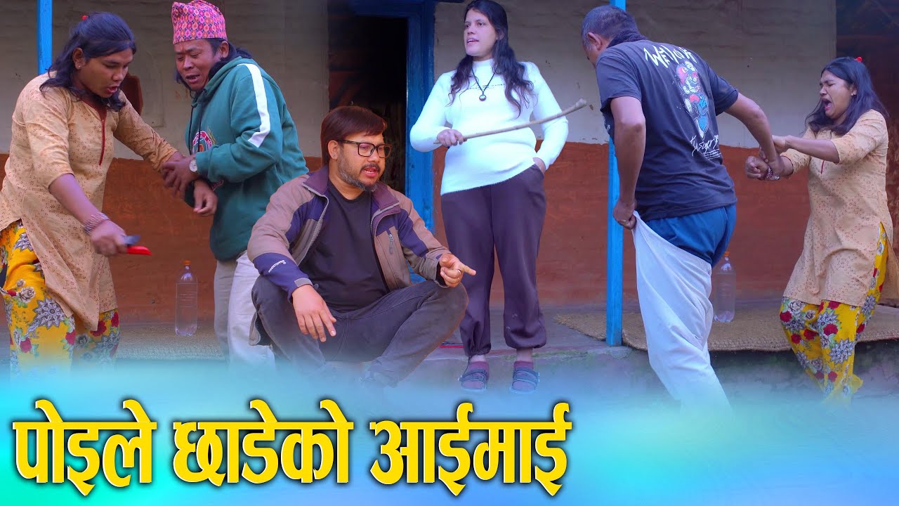 बुढोले छोडेको आइमाई (Budo le Chodeko Aimai) Nepali Social Drama Film | Ft. Sunita/Khum 2024/2081