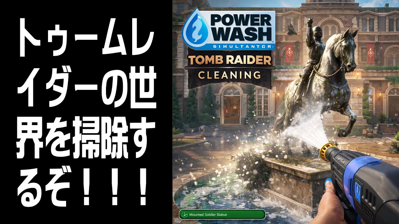 【PowerWash Simulator】トゥームレイダーの世界！参加OK #7