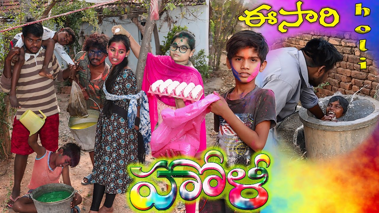 Holi video || mana palle sithralu || village ultimate comedy