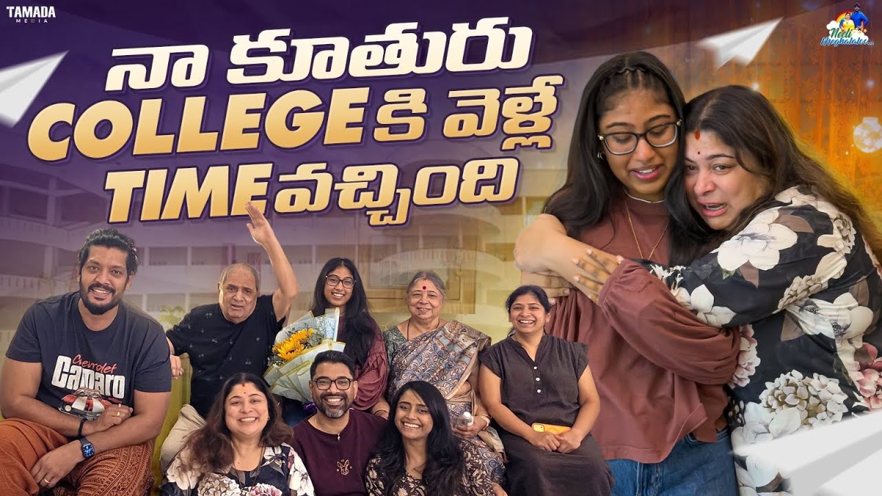 నా కూతురు Collegeకి వెళ్ల Time వచ్చింది || Neeli Meghaalaloo || Tamada Media
