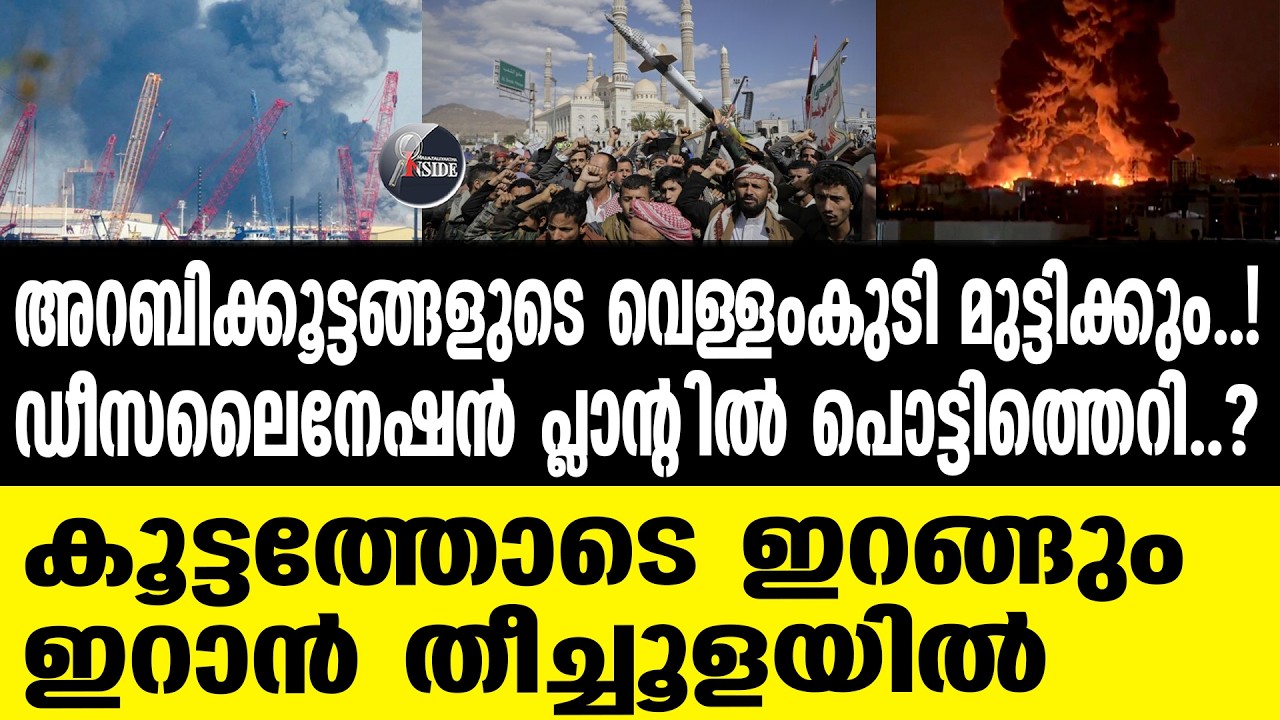 Iran ഗള്‍ഫിന്‍റെ വെള്ളംകുടി മുട്ടിക്കാന്‍ ഇറാന്‍