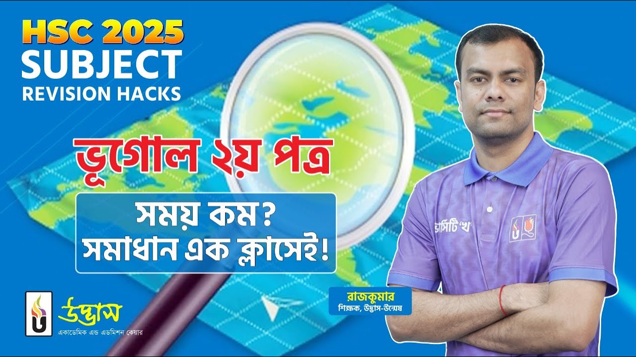 HSC 2025 ভূগোল ২য় পত্র | সময় কম? সমাধান এক ক্লাসেই | Udvash