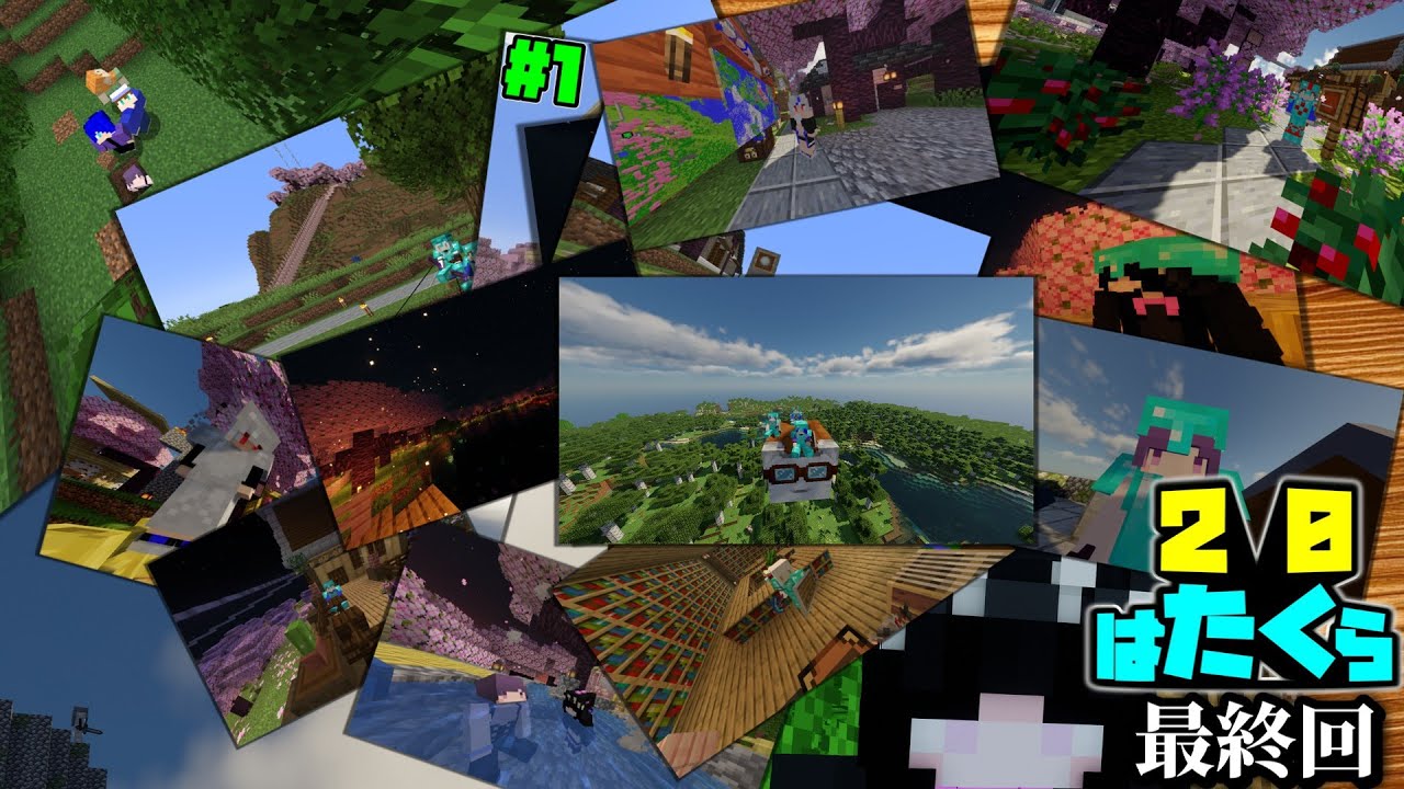 【はたくら!最終回】ちゃんとしっかり予定通りに、だけどちゃっかり偶然に。【Minecraft】
