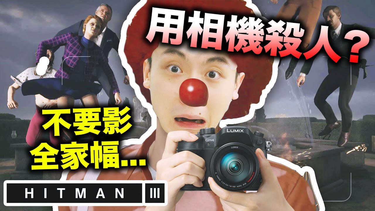 【Hitman 3爆笑任務#2】🤣「用相機殺人」？不要亂影全家幅！？N種男女通殺方法！搞笑精華：刺客任務3