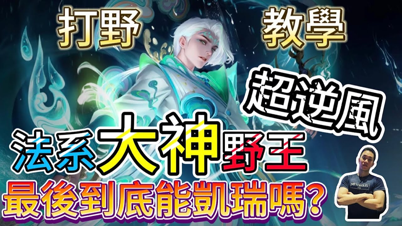 傳說對決｜超逆風貝瑞能翻盤嗎！？他竟然變成隱藏系野王！？打野教學｜圖倫Arena of Valor 【貝瑞】