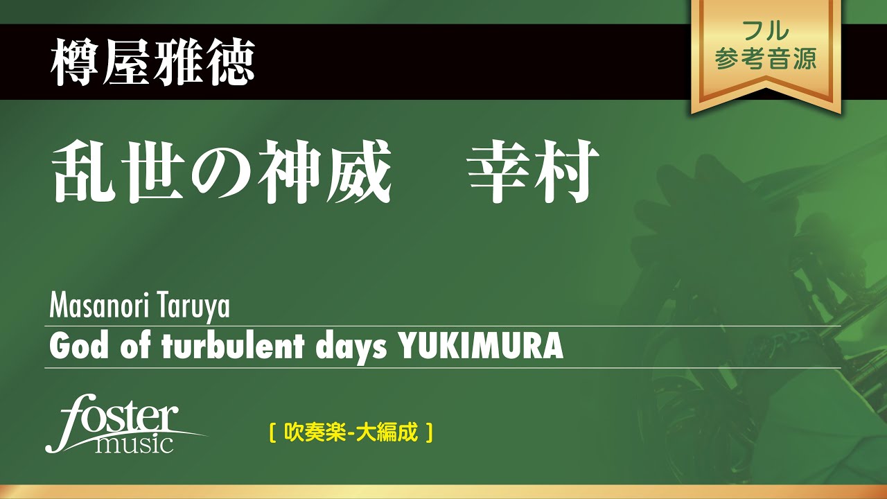 乱世の神威　幸村 (樽屋雅徳)  God of turbulent days YUKIMURA (Masanori Taruya)
