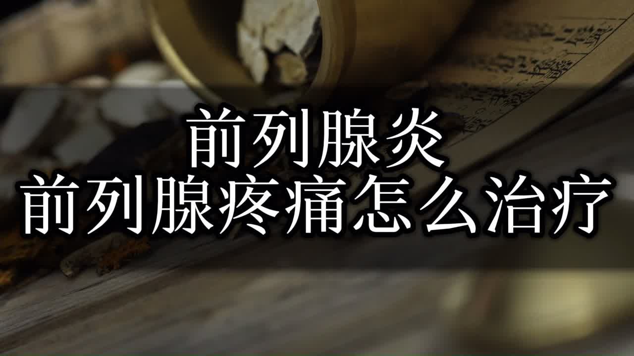 前列腺炎前列腺疼痛该怎么治疗断根？