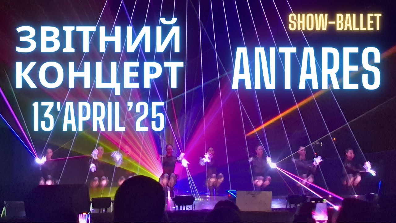 ANTARES BALLET | Мільйон історій | Звітний концерт 2025