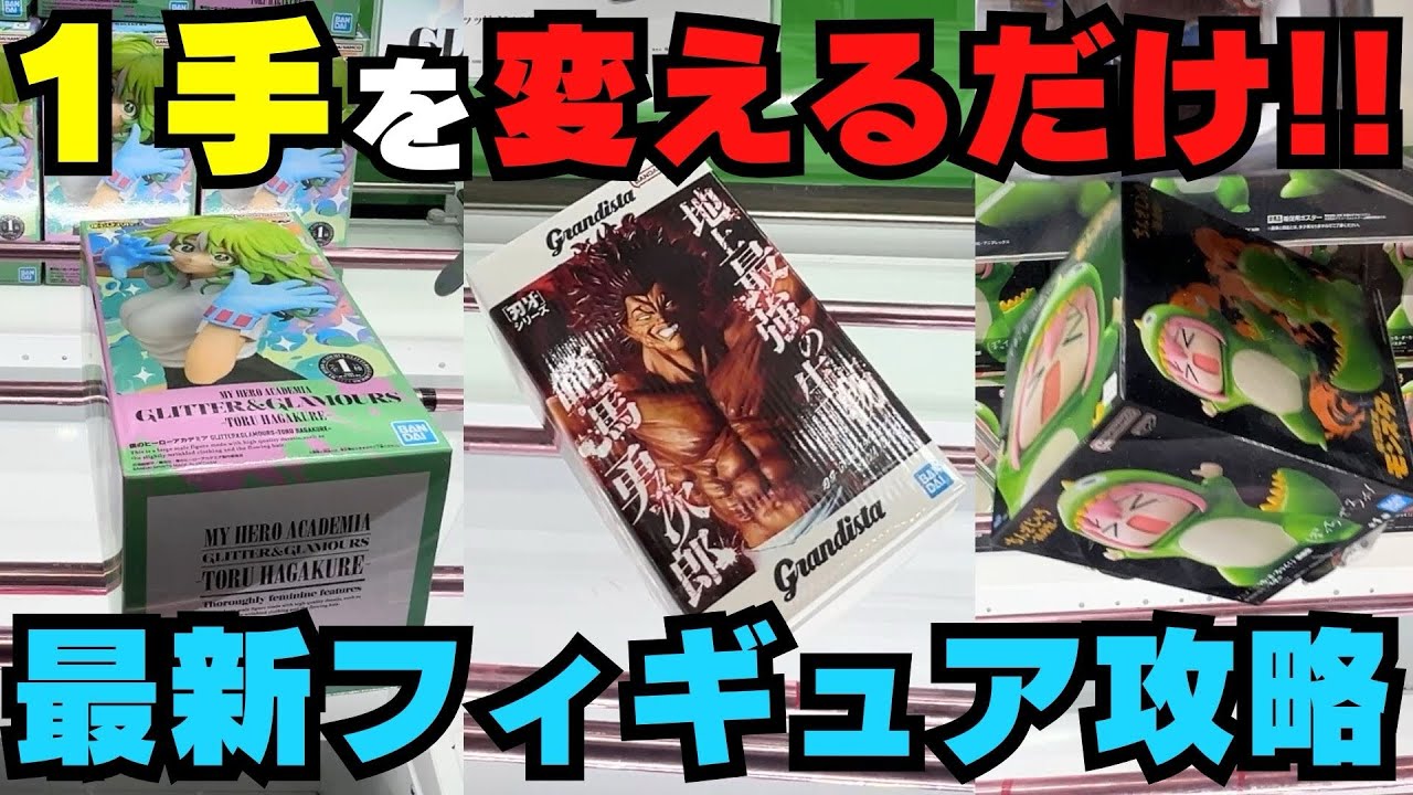 【新景品】攻略使えば初心者でも簡単ゲット!?