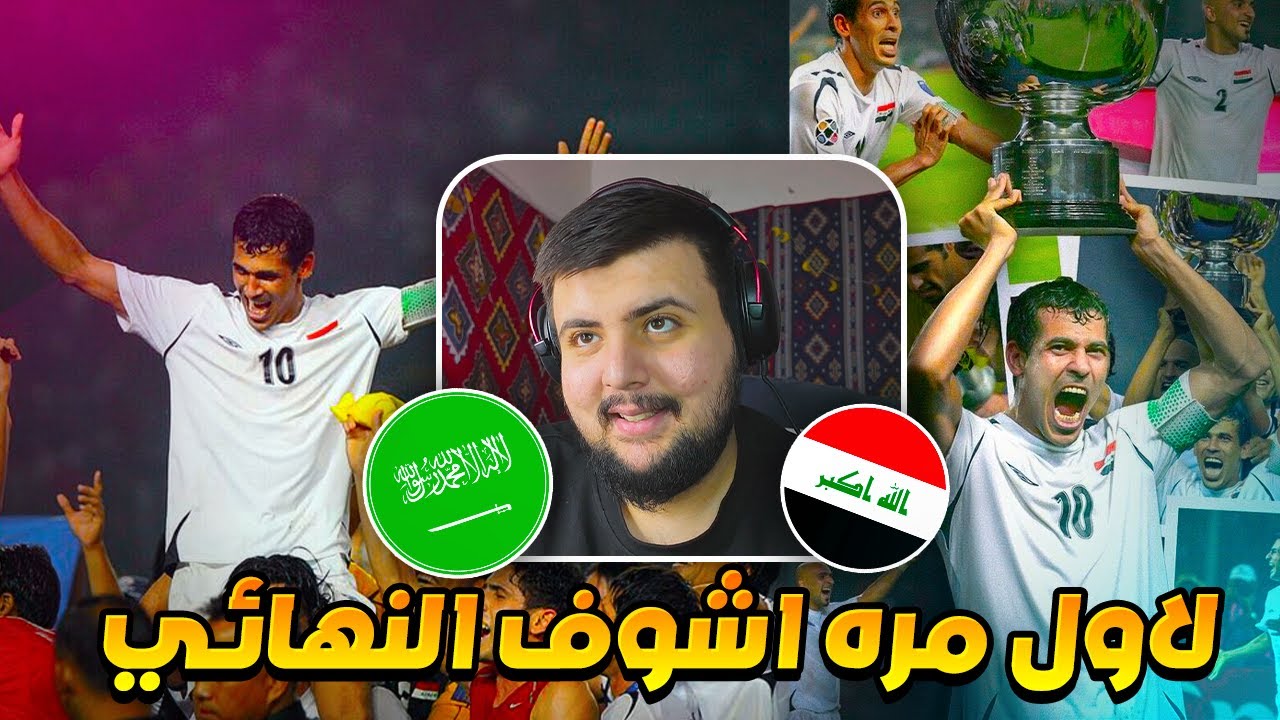 لاول مره اشوف نهائي كأس اسيا 2007 🔴 العراق ضد السعوديه (في مثل هذا اليوم قبل 18 عام😱🔥)