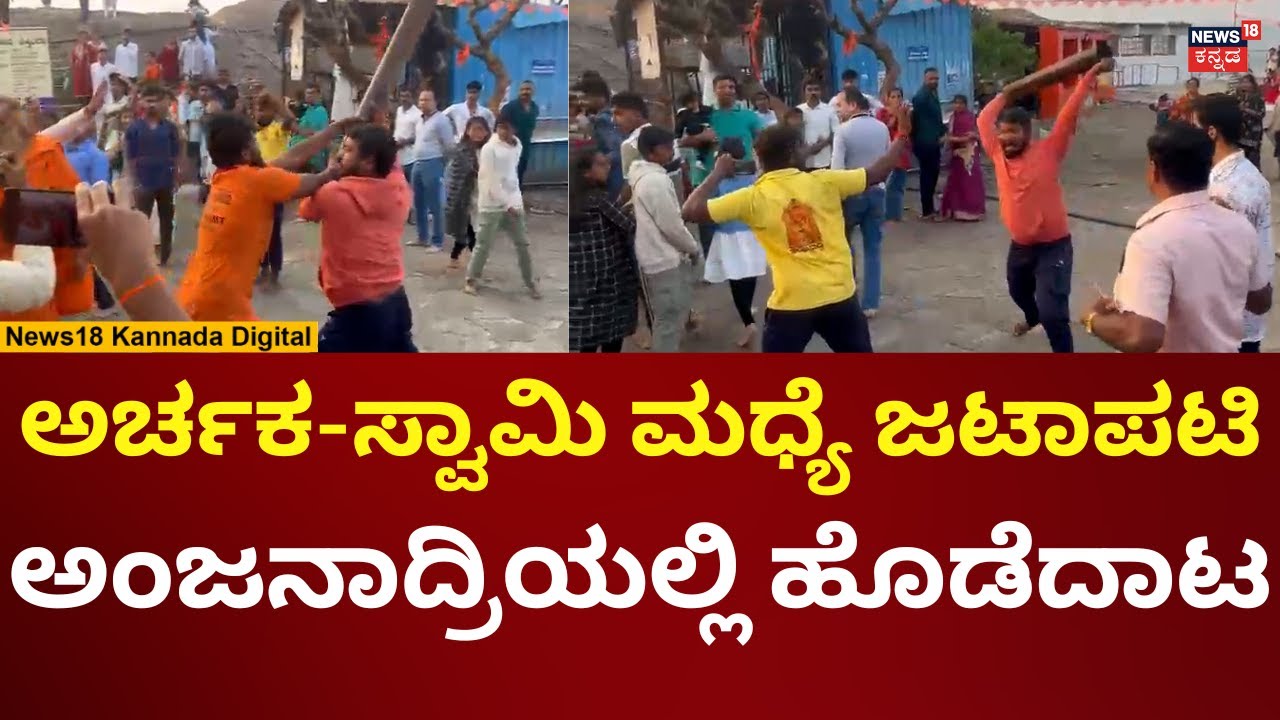 Anjanadri Hills Clash | ಪವಿತ್ರ ಧಾರ್ಮಿಕ ಕ್ಷೇತ್ರ ಅಂಜನಾದ್ರಿ ದೇಗುಲದಲ್ಲಿ ಹೊಡೆದಾಟ | N18V