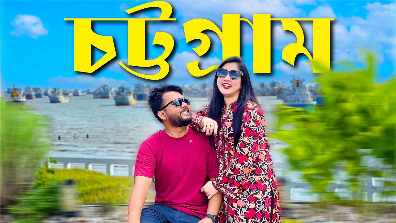 চট্টগ্রামে ঝটিকা সফর 💕Chattogram VLOG | পতেঙ্গা সমুদ্র সৈকত | কর্ণফুলী টানেল