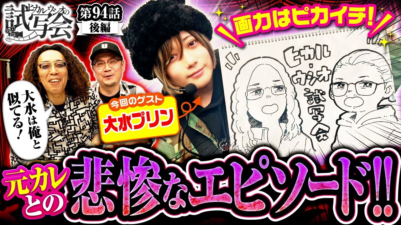 【大水の過去の失恋エピソードに対してスタジオの反応は…！？】ヒカル・ウシオ の試写会　第94話 後編【L 東京喰種/沖ヒカル/ウシオ/大水プリン】