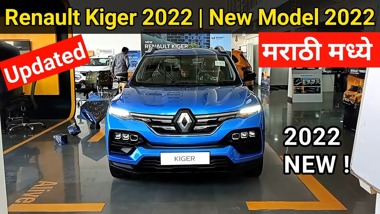 2022 Renault Kiger launched | स्वस्तात मस्त कार ? पहा मराठी मध्ये #autotechmarathi
