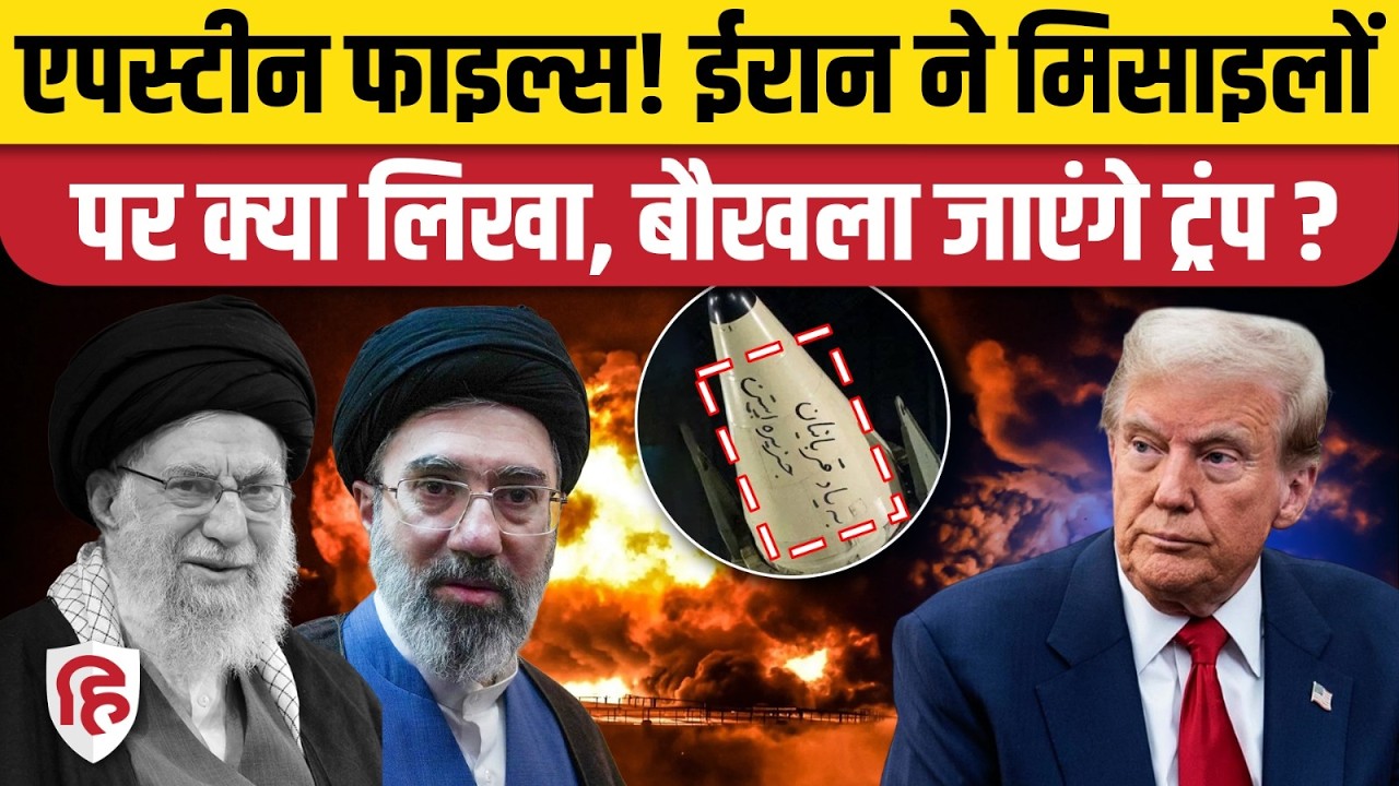 Iran Attack on Israel: मिसाइलों पर Epstein Files लिख रहा ईरान? सोशल मीडिया पर चर्चा। Donald Trump