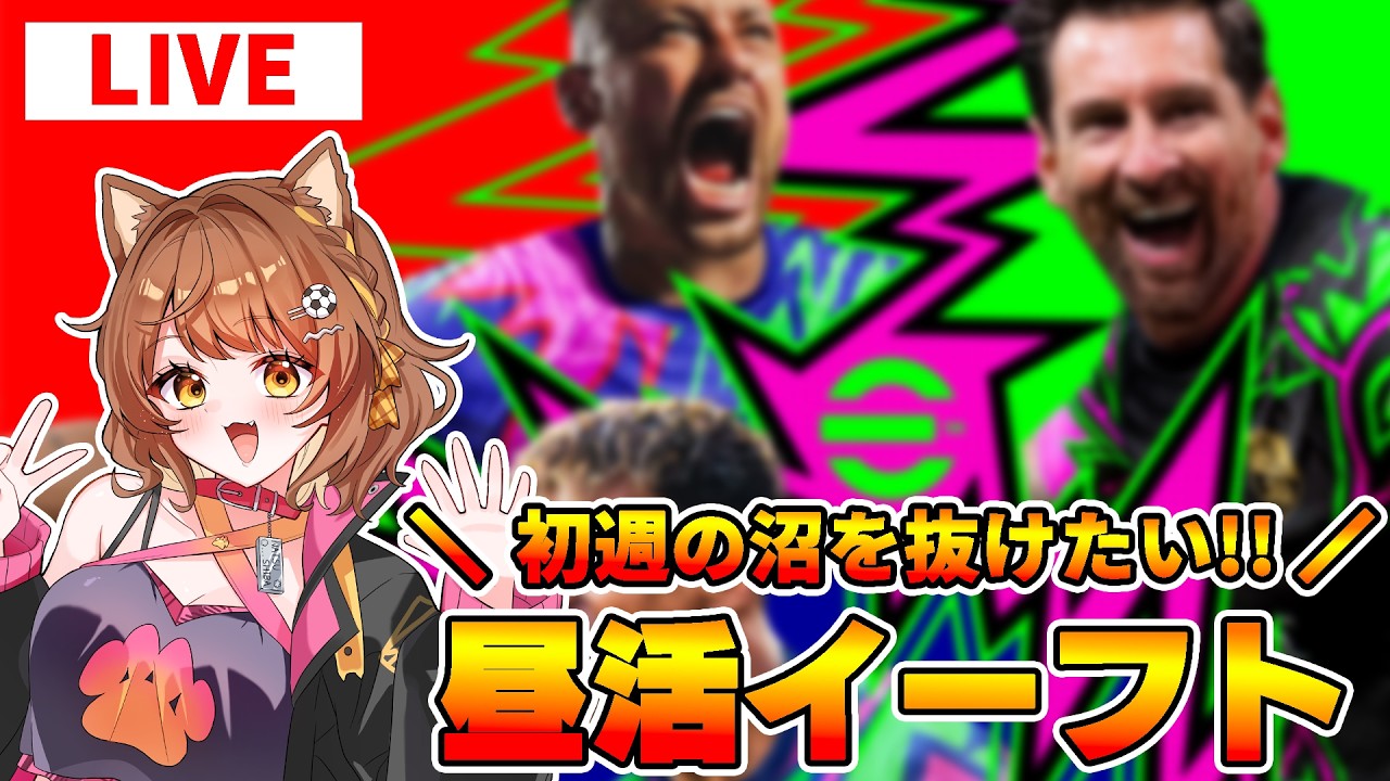 昼活イーフト🌟魔境の初週でぃびあげ！めざせレート１３００【 #efootball2026 /#イーフト2026/ #しばライブ 】