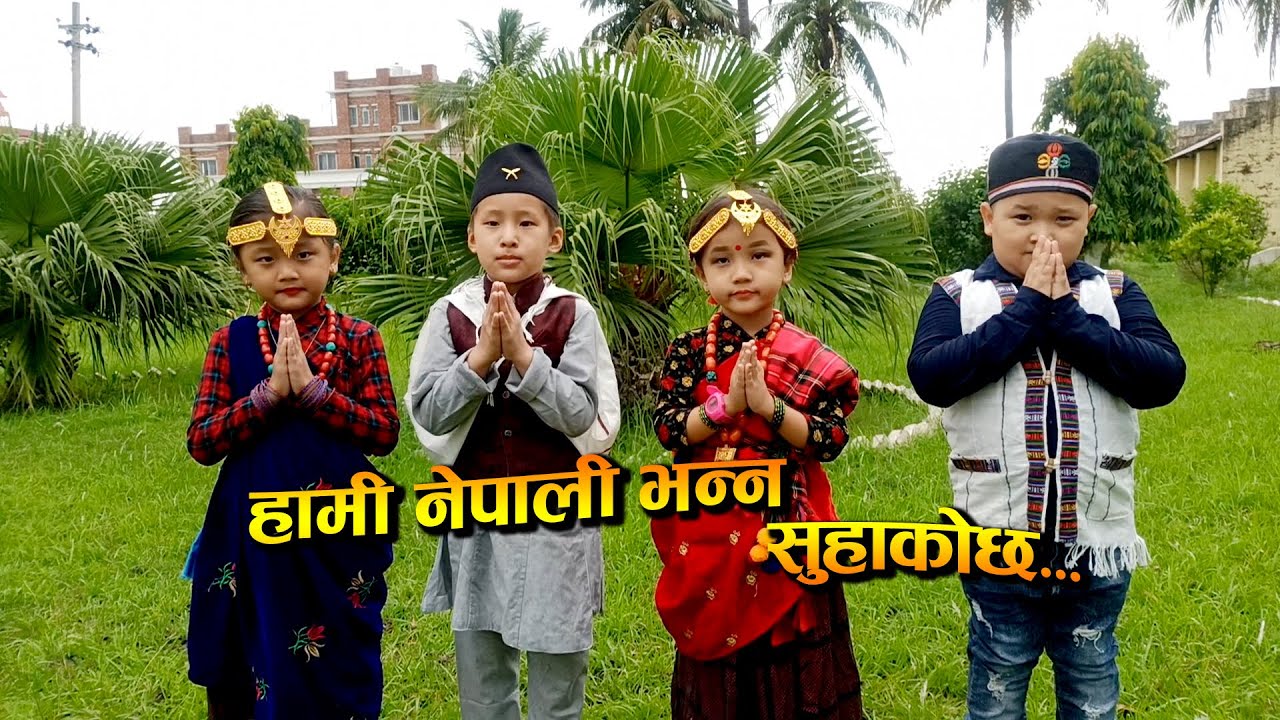 Hami Nepali | Latest Nepali Rastriya Geet 2077\2020