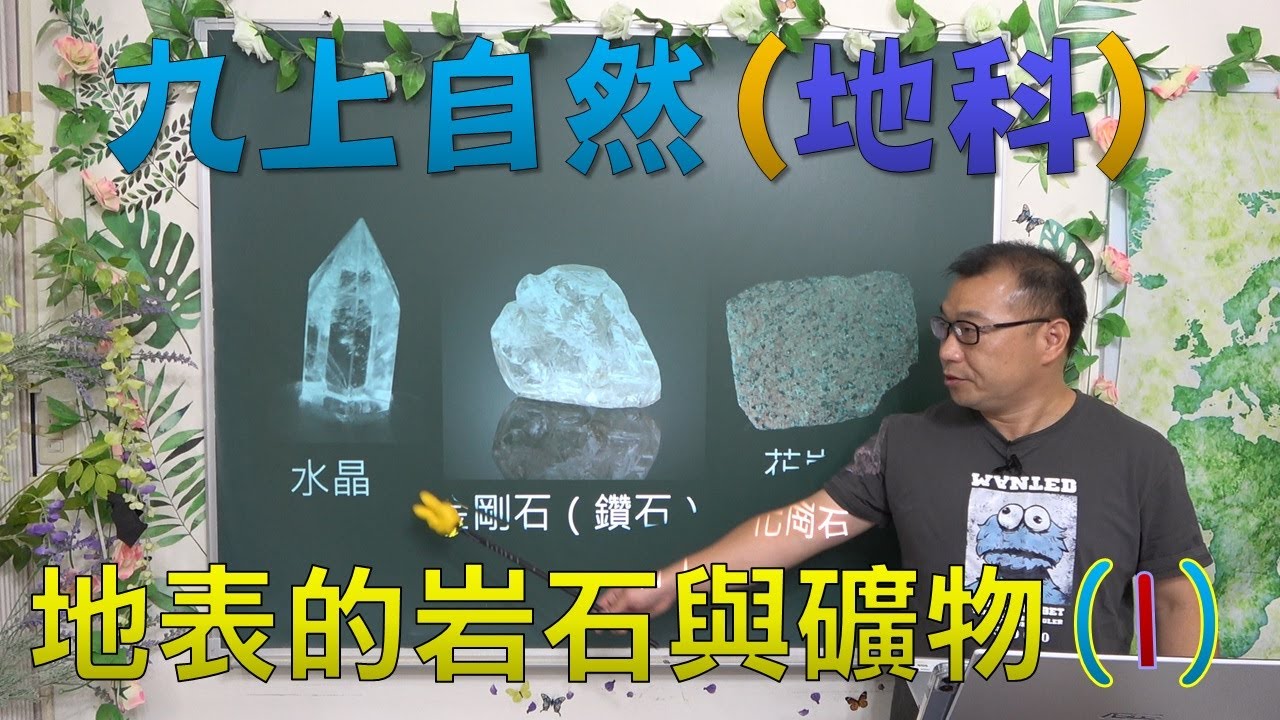 九年級地科 06 地表的岩石與礦物(1)：三大岩類全解析、火成岩/沉積岩/變質岩分類、常見礦物定義、講義第 13-15 頁｜何肇忠老師(最新課綱)
